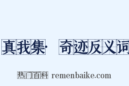 真我集·奇迹反义词是什么意思的图片